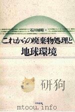 これからの廃棄物処理と地球環境   1992.09  PDF电子版封面    石川禎昭 