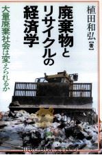 廃棄物とリサイクルの経済学   1992.04  PDF电子版封面    植田和弘 