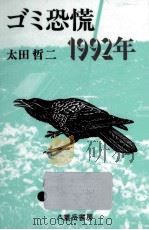 ゴミ恐慌1992年   1989.04  PDF电子版封面    太田哲二 