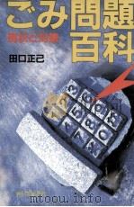 ごみ問題百科   1991.03  PDF电子版封面    田口正己 