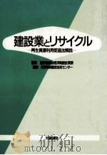 建設業とリサイクル   1992.02  PDF电子版封面     