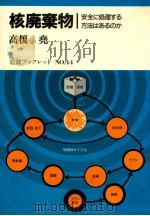 核廃棄物   1985.05  PDF电子版封面    高榎尭 