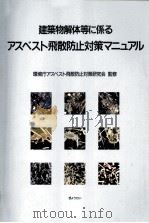 建築物解体等に係るアスベスト飛散防止対策マニュアル   1999.02  PDF电子版封面     