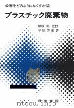 プラスチック廃棄物   1976.06  PDF电子版封面    平川芳彦 