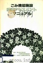 ごみ焼却施設環境アセスメントマニュアル   1986.06  PDF电子版封面     