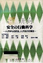安全の行動科学   1992.10  PDF电子版封面    三戸秀樹 