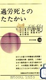 過労死とのたたかい   1989.12  PDF电子版封面    稲木健志 