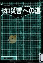 ゼロ災害への道   1976.09  PDF电子版封面    佐藤隆 