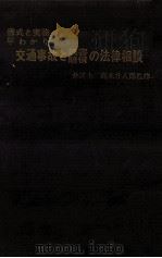 交通事故と損害賠償の法律相談   1969.04  PDF电子版封面    高木壮八郎 