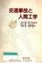 交通事故と人間工学   1988.04  PDF电子版封面    稲葉正太郎 