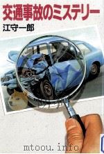 交通事故のミステリー   1994.06  PDF电子版封面    江守一郎 