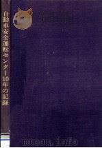 自動車安全運転センター10年の記録   1985.11  PDF电子版封面     