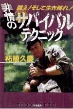 非情のサバイバルテクニック   1992.08  PDF电子版封面    柘植久慶 