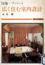 団地·アパート広く住む室内設計   1969.12  PDF电子版封面    永島馨 