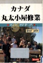 カナダ丸太小屋修業   1991.06  PDF电子版封面    倉松忍 