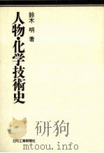 人物·化学技術史   1987.08  PDF电子版封面    鈴木明 