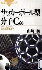 サッカーボール型分子C[60]   1997.04  PDF电子版封面    山崎昶 
