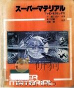 スーパーマテリアル   1982.02  PDF电子版封面    符錫仁 