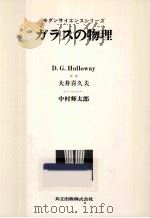 ガラスの物理   1977.06  PDF电子版封面    Holloway 