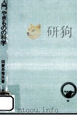 入門やきものの科学   1974.12  PDF电子版封面    田賀井秀夫 