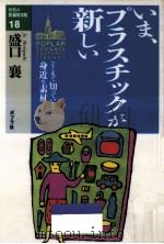 いま、プラスチックが新しい   1994.04  PDF电子版封面    盛口襄 