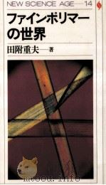 ファインポリマーの世界   1985.11  PDF电子版封面    田附重夫 