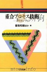 重合プロセス技術   1994.07  PDF电子版封面    曽我和雄 