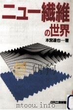ニュー繊維の世界   1988.04  PDF电子版封面    本宮達也 