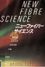 ニューファイバーサイエンス   1990.09  PDF电子版封面    篠原昭 
