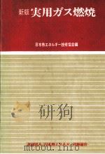 実用ガス燃焼   1975.10  PDF电子版封面    伊藤健治 