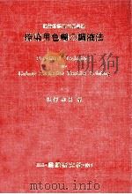 捺染用色糊の調液法   1979.02  PDF电子版封面    塩沢和男 