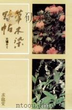 草木染野帖（1983.01 PDF版）