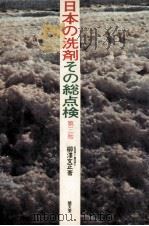 日本の洗剤その総点検   1978.08  PDF电子版封面    柳澤文正 