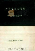 化学洗浄の技術   1979.01  PDF电子版封面    間宮富士雄 