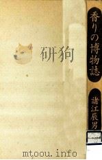 香りの博物誌   1992.02  PDF电子版封面    諸江辰男 