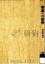 香道への招待   1978.05  PDF电子版封面    北小路功光 
