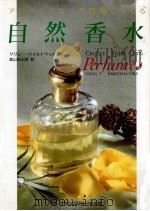 アロマテラピーの精油でつくる自然香水（1996.02 PDF版）