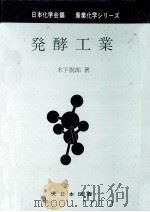 発酵工業   1970.08  PDF电子版封面    木下祝郎 