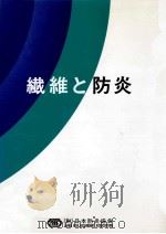 繊維と防炎   1983.07  PDF电子版封面    日本防炎協会 