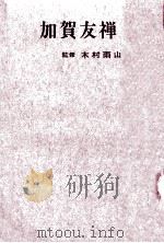 加賀友禅   1970.05  PDF电子版封面    木村雨山 