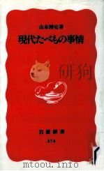 現代たべもの事情   1995.01  PDF电子版封面    山本博史 