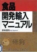 食品開発輸入マニュアル   1996.01  PDF电子版封面    杉本清次 