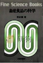 畜産食品の科学   1974.03  PDF电子版封面    神谷誠 
