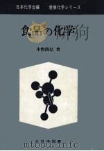 食品の化学   1969.04  PDF电子版封面    中野政弘 