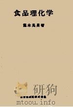 食品理化学   1974.03  PDF电子版封面    露木英男 