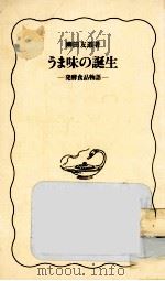 うま味の誕生   1991.02  PDF电子版封面    柳田友道 
