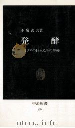 発酵   1989.09  PDF电子版封面    小泉武夫 