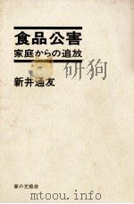 食品公害   1973.10  PDF电子版封面    新井通友 