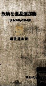 危険な食品添加物   1969.12  PDF电子版封面    新井通友 