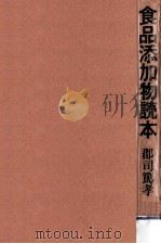 食品添加物読本   1977.07  PDF电子版封面    郡司篤孝 